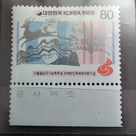 Y105韩国邮票1989年 首尔奥林匹克纪念节和世界韩民族体育大会纪念 鹿 新 1全