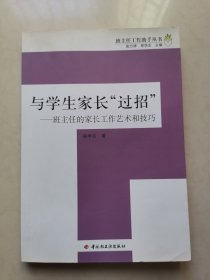 与学生家长“过招”-班主任的家长工作艺术和技巧－班主任工作助手丛书