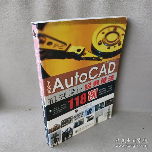 中文版Auto CAD 机械设计经典技法118例