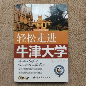 轻松走进牛津大学（英汉对照典藏版）内含光盘 实拍图