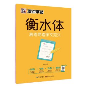 墨点字帖衡水中学英语字帖手写印刷体衡水体高中生高考易考作文范文