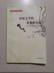 国家文学的想象和实践：以《人民文学》为中心的考察