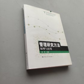 高等院校研究生用书：管理研究方法原理与应用