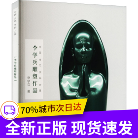 李學(xué)兵雕塑作品