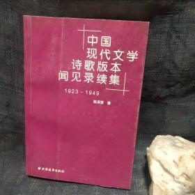 中国现代文学诗歌版本见闻录