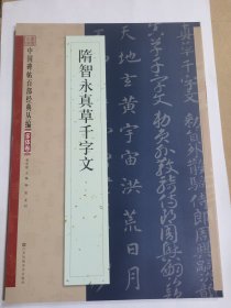 隋智永真草千字文