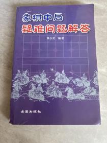 象棋中局疑难问题解答