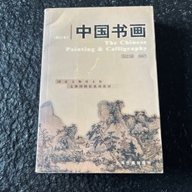 (书脊上方有磕碰)中国书画 修订本 642页厚本 56幅铜版纸插图