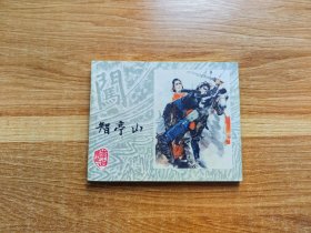李自成（八）智亭山