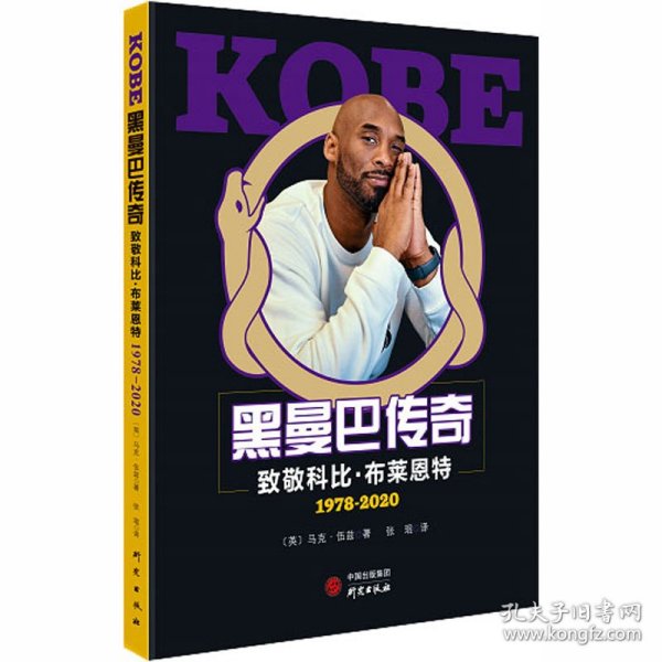 KOBE黑曼巴传奇 致敬科比·布莱恩特1978-2020