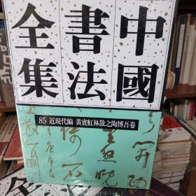 中国书法全集85近现代编黄宾虹林散之陶博吾卷