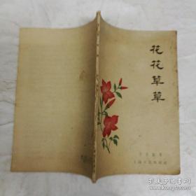 花花草草 周瘦鹃著 1956年上海文化版