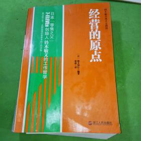 经营的原点：鈴木敏文考える原則