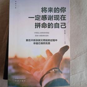 将来的你一定感谢现在拼命的自己+你若不勇敢谁替你坚强