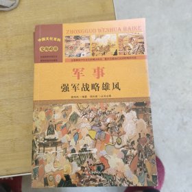 中国文化百科 史海政治 军事：强军战略雄风（彩图版）