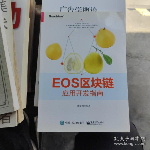 EOS区块链应用开发指南