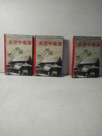 走近中南海（1—3）3本合售