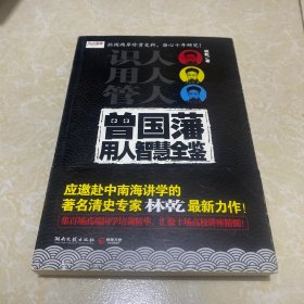 曾国藩用人智慧全鉴