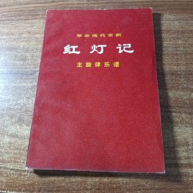 革命现代京剧《红灯记》主旋律乐谱。
