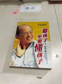 爱孩子，更要懂孩子