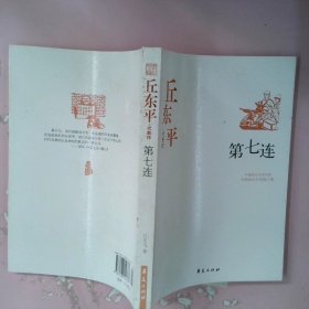 中国现代文学百家--丘东平代表作
