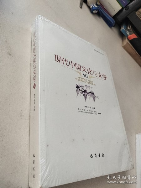 现代中国文化与文学（40）