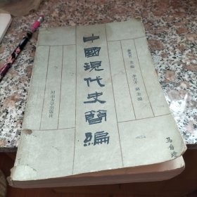 中国现代史简编