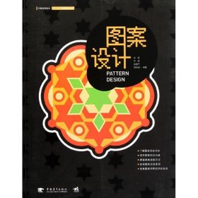中国高等院校十二五规划教材：图案设计
