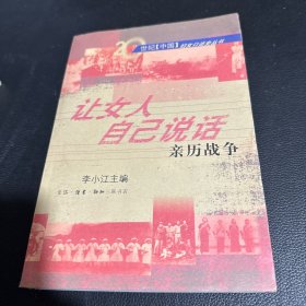 让女人自己说话：亲历战争