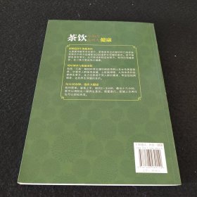 健康·智慧·生活丛书：茶饮小偏方·品味大健康