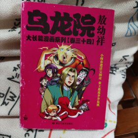 乌龙院大长篇漫画系列（卷三十四）