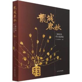 龙城春秋(三燕文化考古成果展)