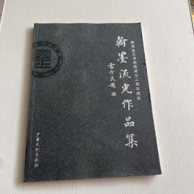 陕西金正书画院成立三周年院庆 翰墨流光作品集