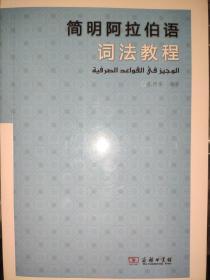 简明阿拉伯语词法教程