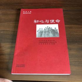 初心与使命/党员干部南京党史读本