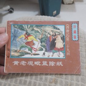 黄老观眦蓝除妖 连环画