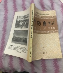 研究集刊 1987/1