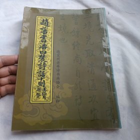 趙藩书潘四农诗话十則(16开平装47页。书封面封底四边粘有塑料胶加固，介意勿拍)