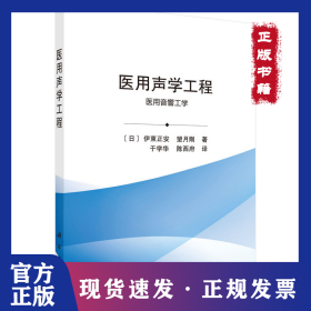 医用声学工程 9787030705723