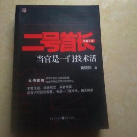 二号首长 当官是一门技术活