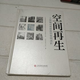 空间再生：上海城市更新典型案例透析【签赠本】【封页有点磨损，品看图】