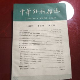 中华外科杂志 1966年第14卷 第6期，第7期 2册合售60元