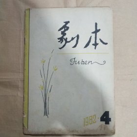 剧本1982年第4期