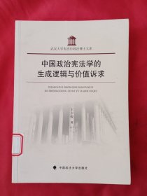中国政治宪法学的生成逻辑与价值诉求