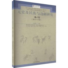 元史及民族与边疆研究集刊（第四十四辑）