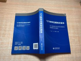 121种罕见病知识读本