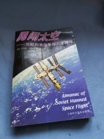 勇闯太空:苏联和美国争夺太空揭秘