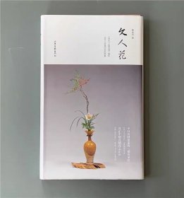 文人花《瓶史 瓶花谱》《瓶花别册》两种