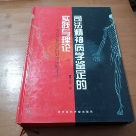 司法精神病學(xué)鑒定的實(shí)踐與理論