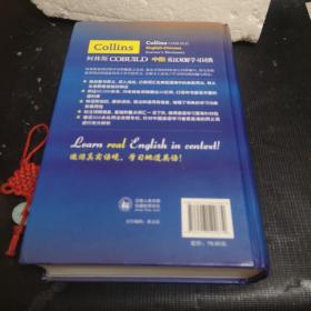 柯林斯COBUILD中阶英汉双解学习词典